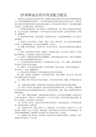 17种降血压的中药及配方、配伍