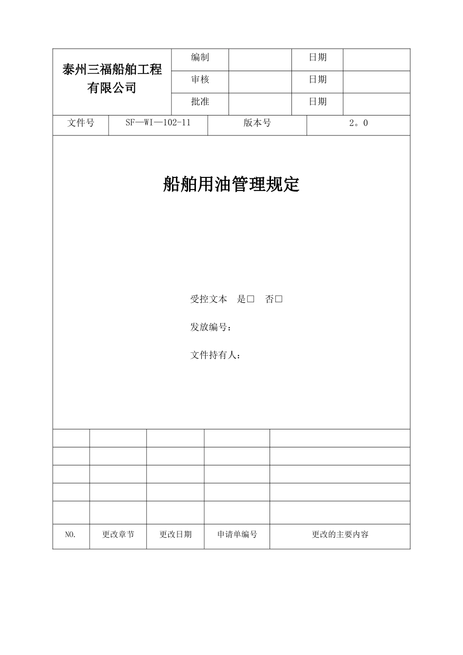 18--船舶用油管理规定_第1页