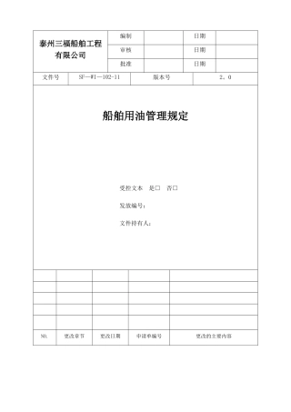 18--船舶用油管理规定