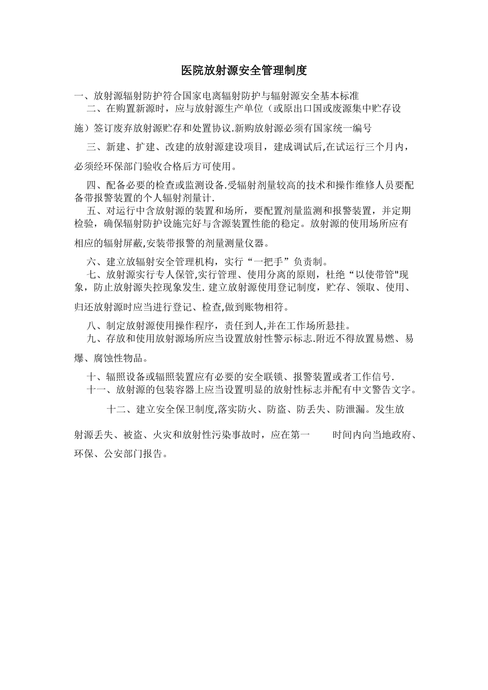 18.医院放射源安全管理制度_第1页