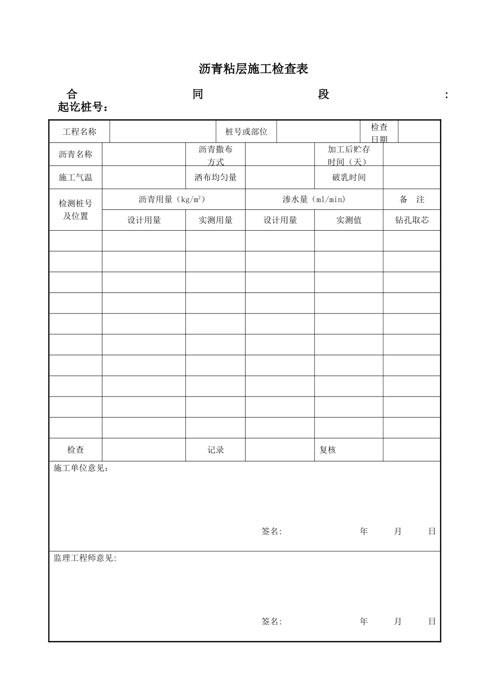 18-沥青粘层施工检查表_第1页