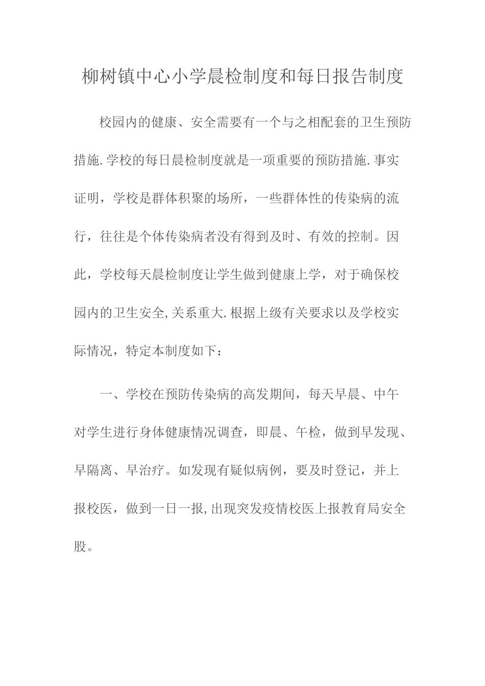 18.学校晨检制度和日报告制度_第1页