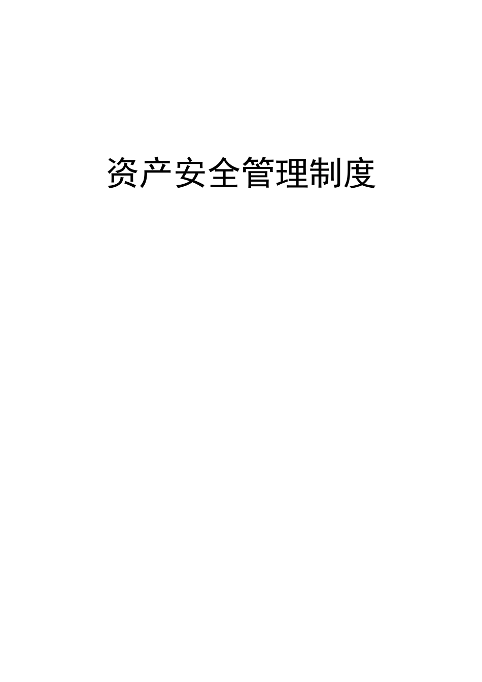 18-资产安全管理制度_第1页