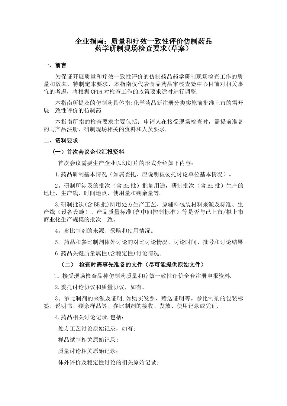180402-企业指南：质量和疗效一致性评价仿制药品药学研制现场检查要求_第1页