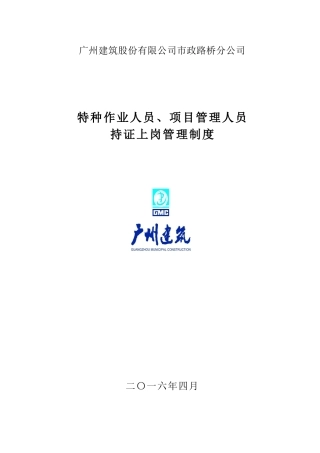 18.特种作业人员、项目管理人员持证上岗管理制度