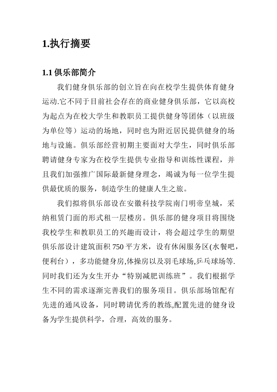 180健身俱乐部创业计划书_第2页