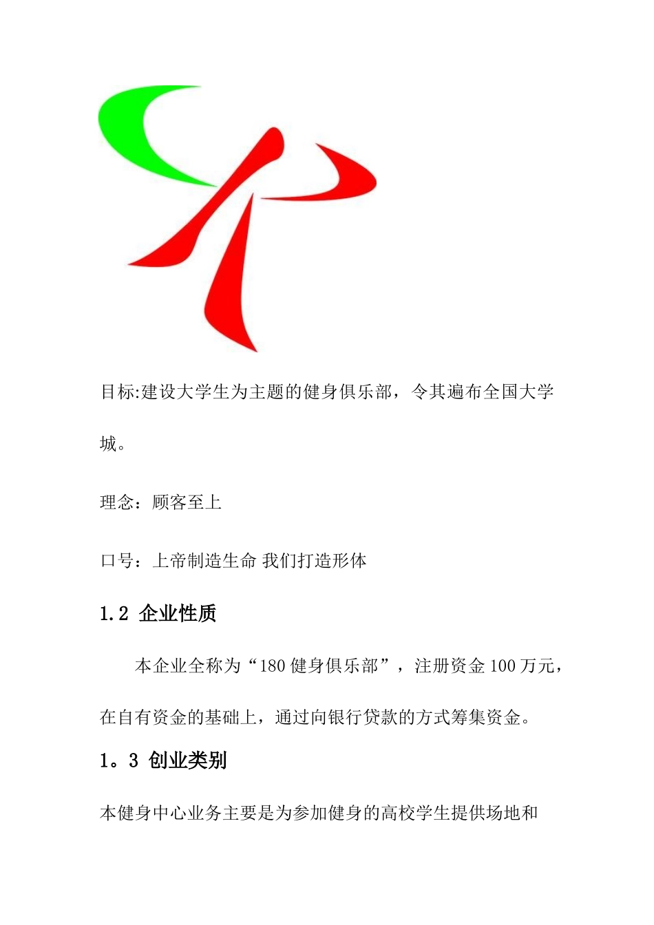 180健身俱乐部创业计划书_第3页