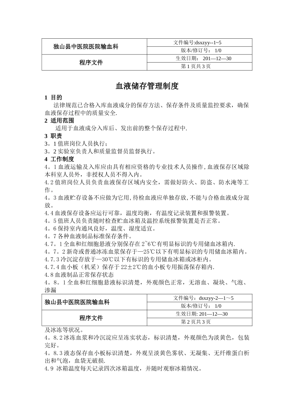 18.0血液储存管理制度_第1页