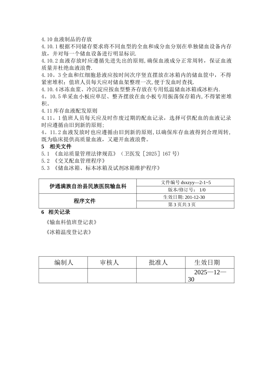 18.0血液储存管理制度_第2页