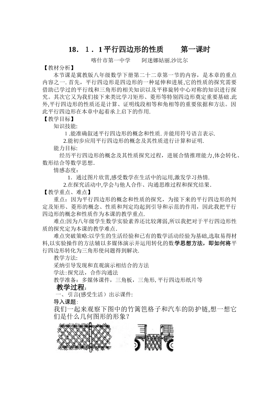 18.1.1平行四边形的性质教案_第1页