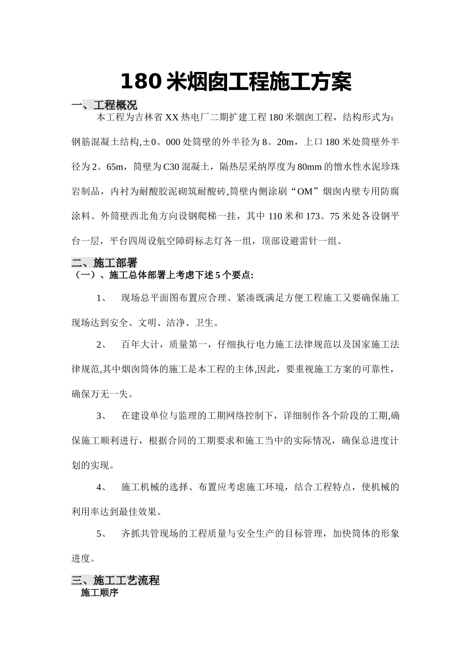 180米烟囱施工方案_第1页