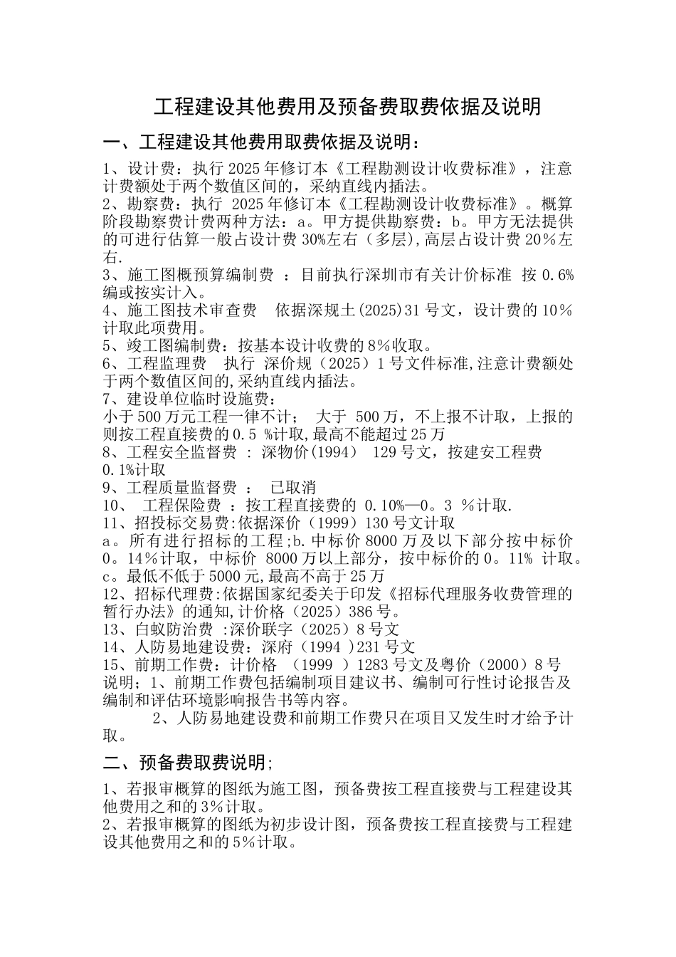 183906-工程建设其他费用及预备费取费依据及说明_第1页