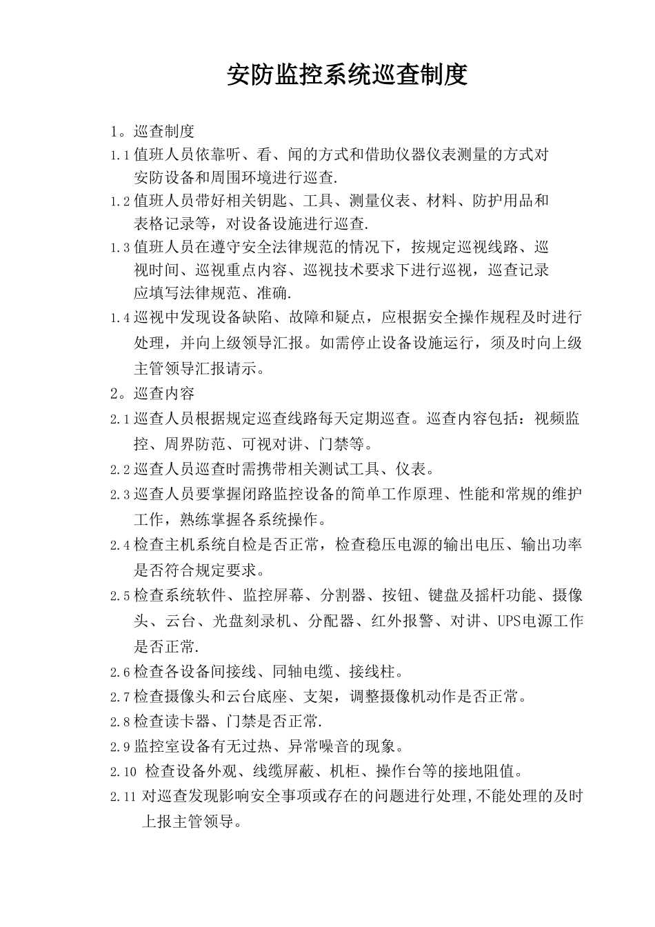 18、安防监控系统巡查制度_第1页