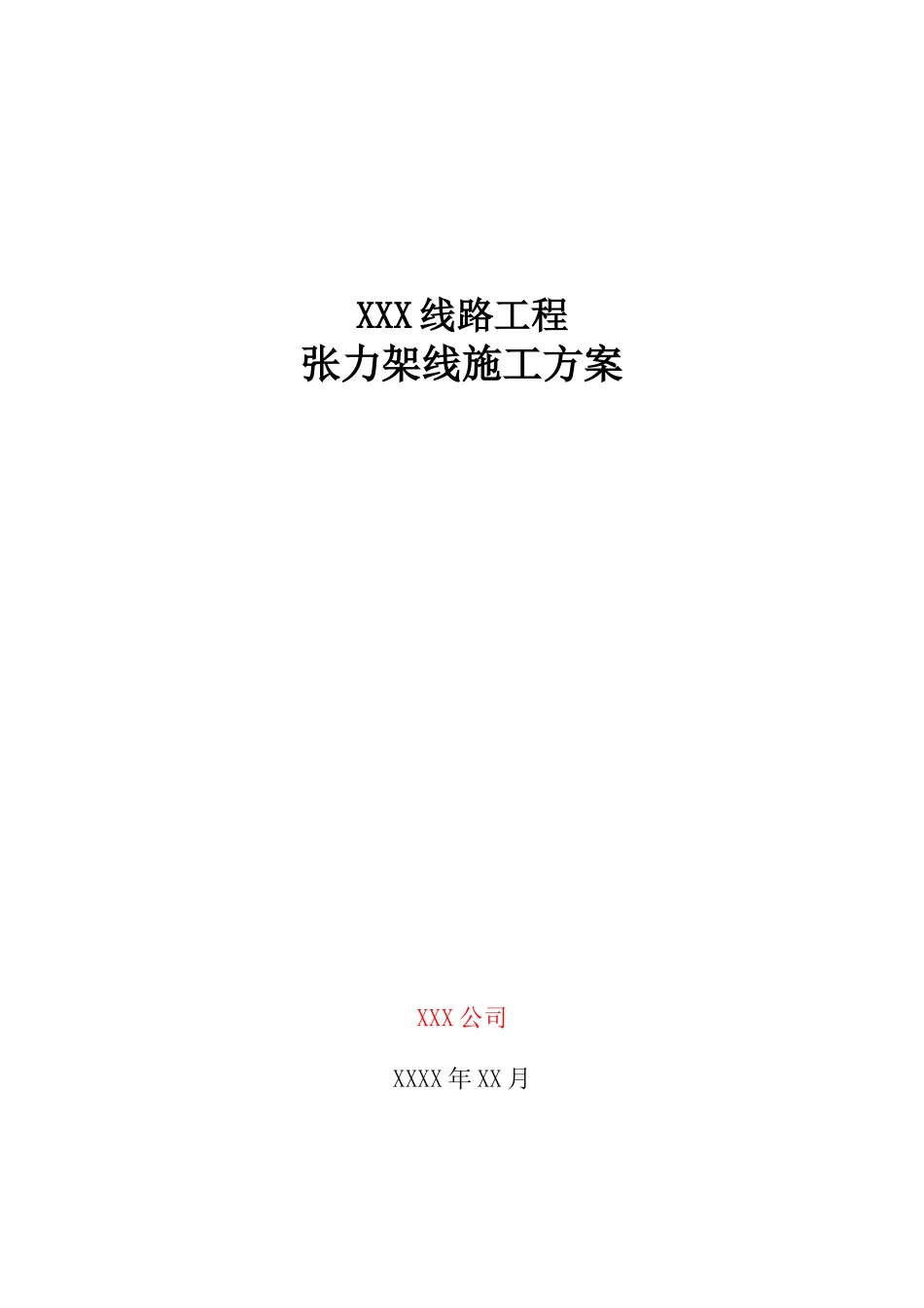 18XXX线路工程张力架线施工方案_第1页