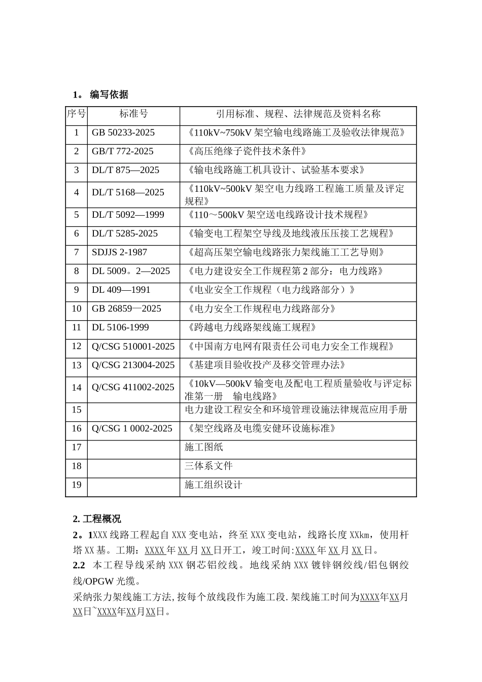 18XXX线路工程张力架线施工方案_第3页
