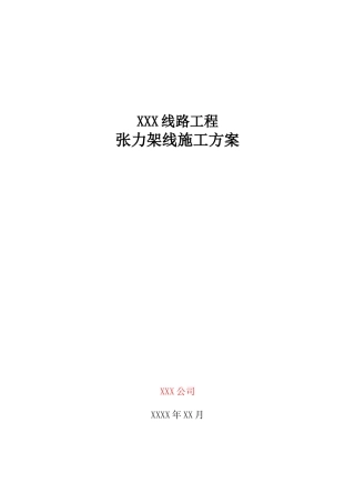 18XXX线路工程张力架线施工方案