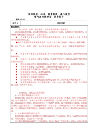 18、法律法规、标准、规章制度、操作规程使用适用评审报告