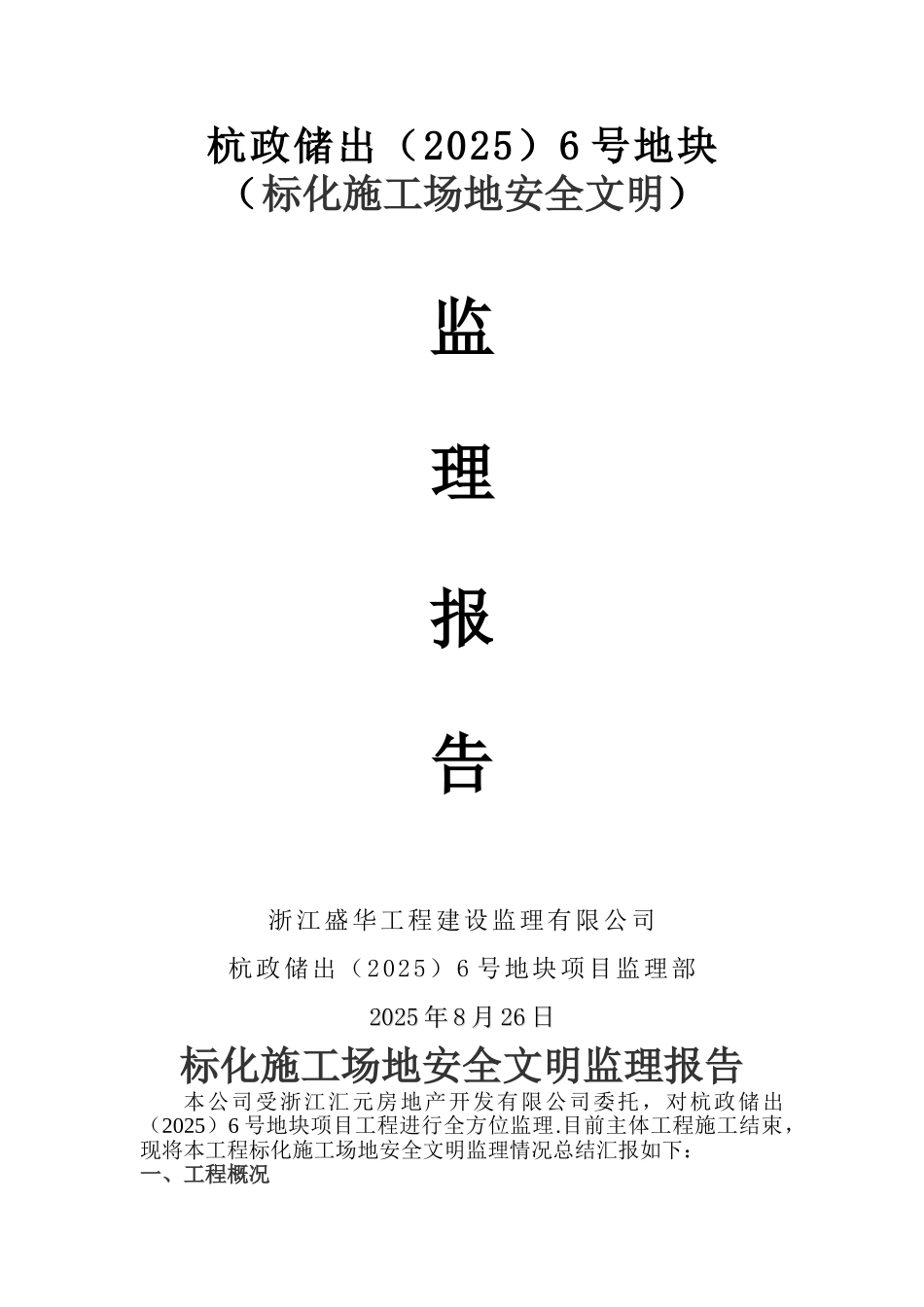 18、标化工地安全文明监理报告_第1页