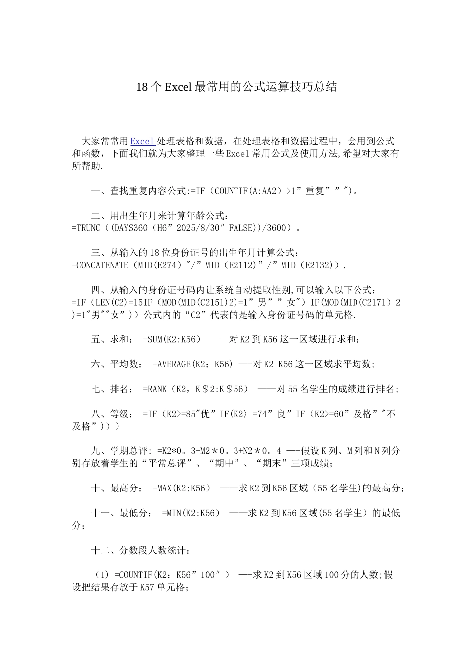 18个Excel最常用的公式运算技巧总结_第1页
