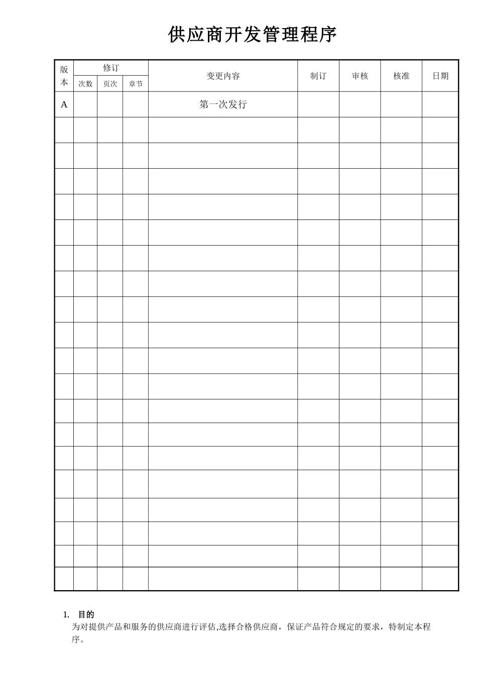 18供应商开发管理程序_第1页