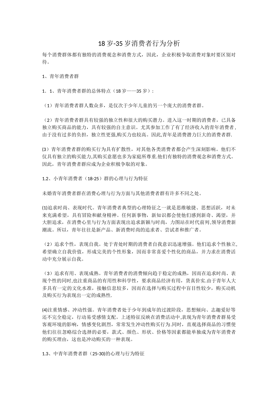 18岁—35岁消费者行为分析_第1页