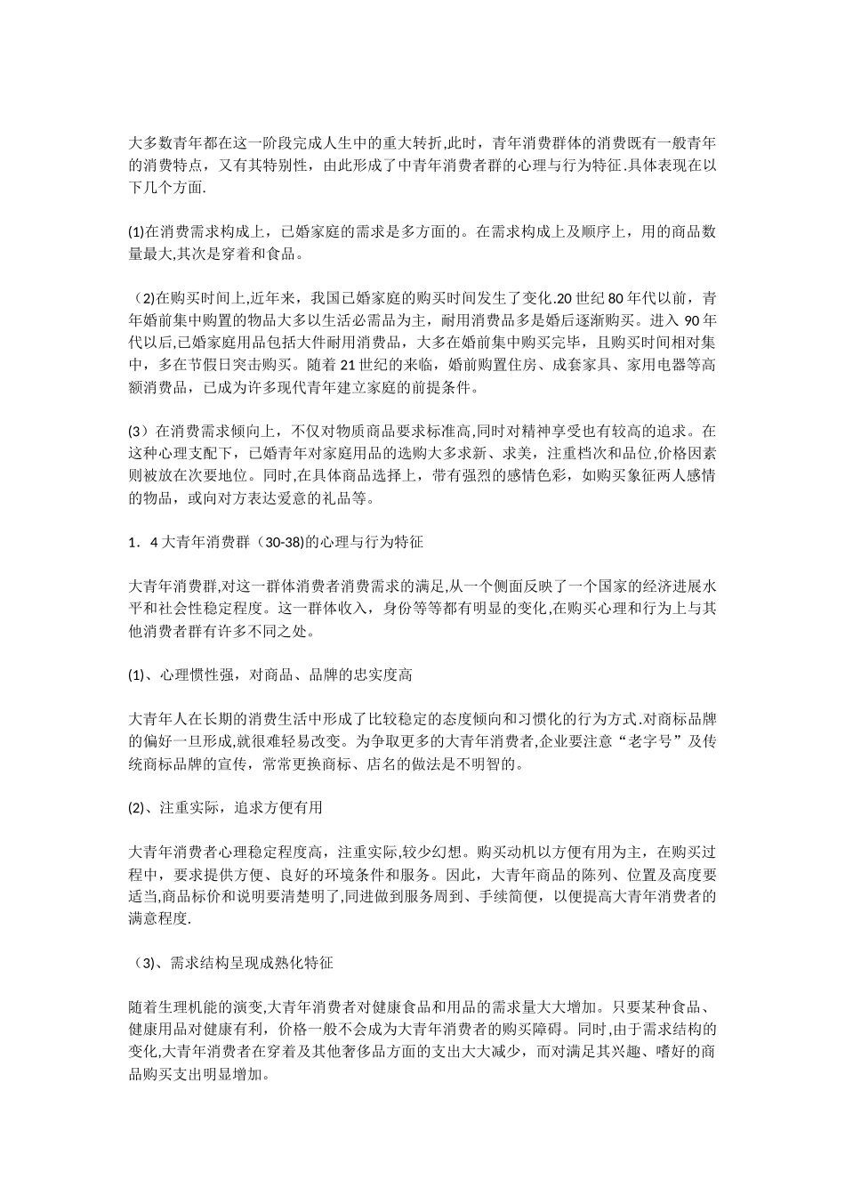 18岁—35岁消费者行为分析_第2页