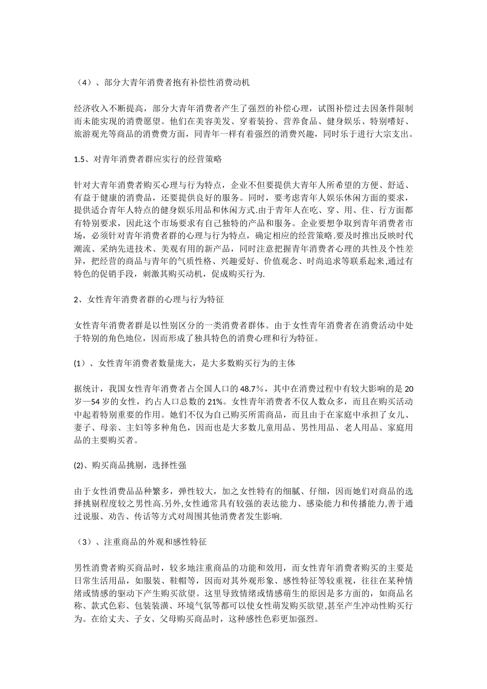 18岁—35岁消费者行为分析_第3页