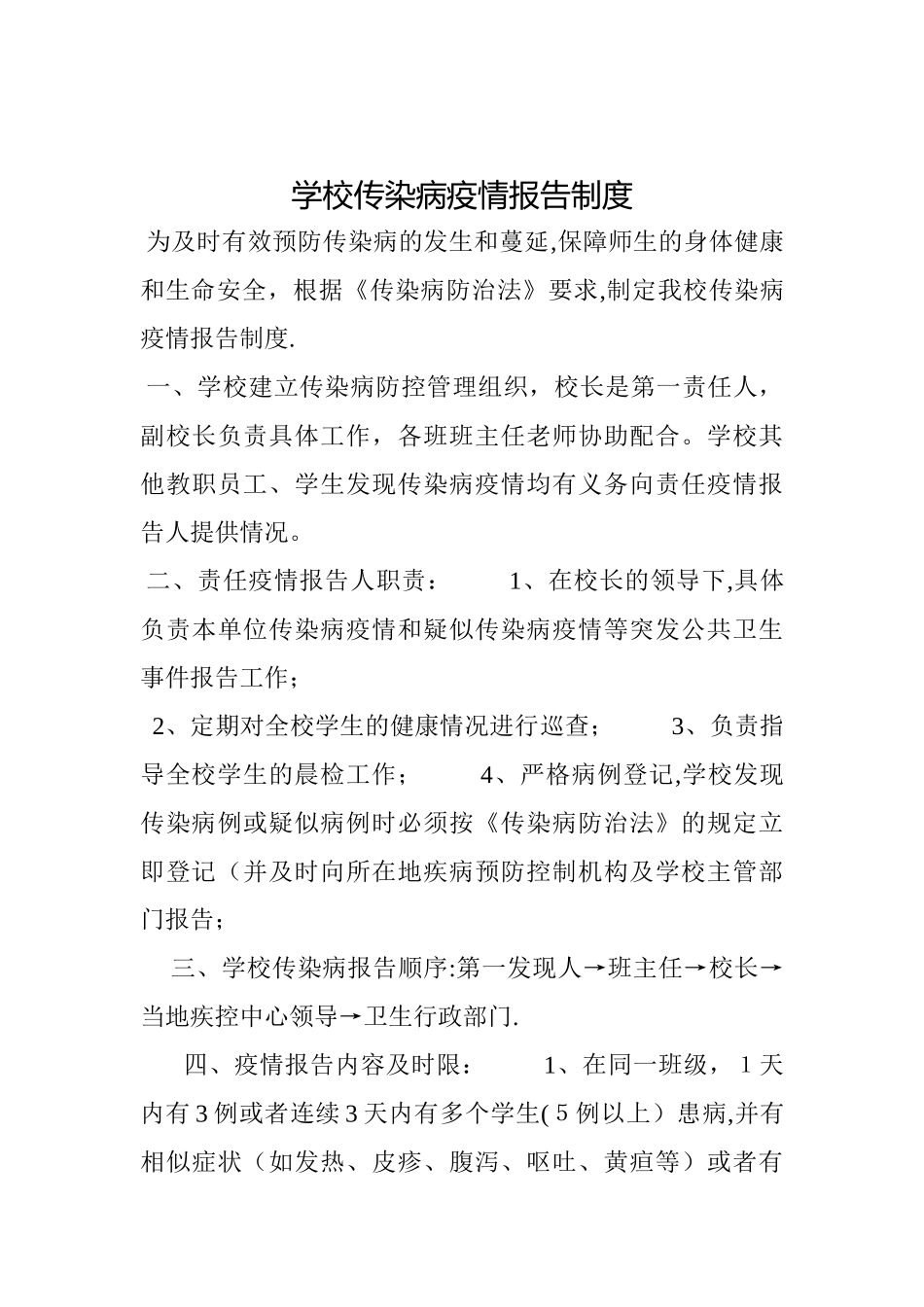 18年传染病防控各项制度和预案_第3页