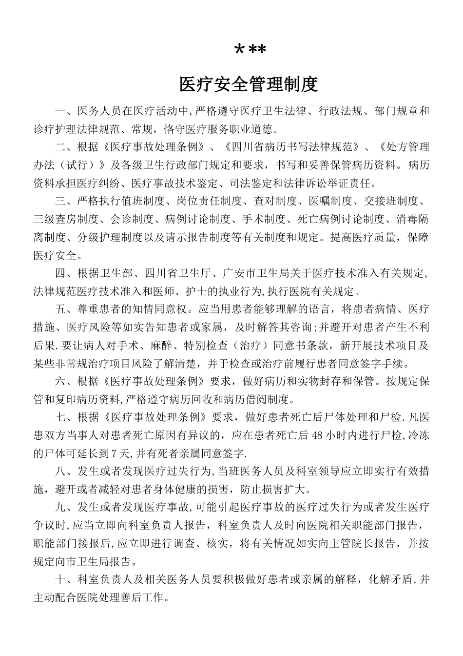 18年医疗安全管理制度_第1页