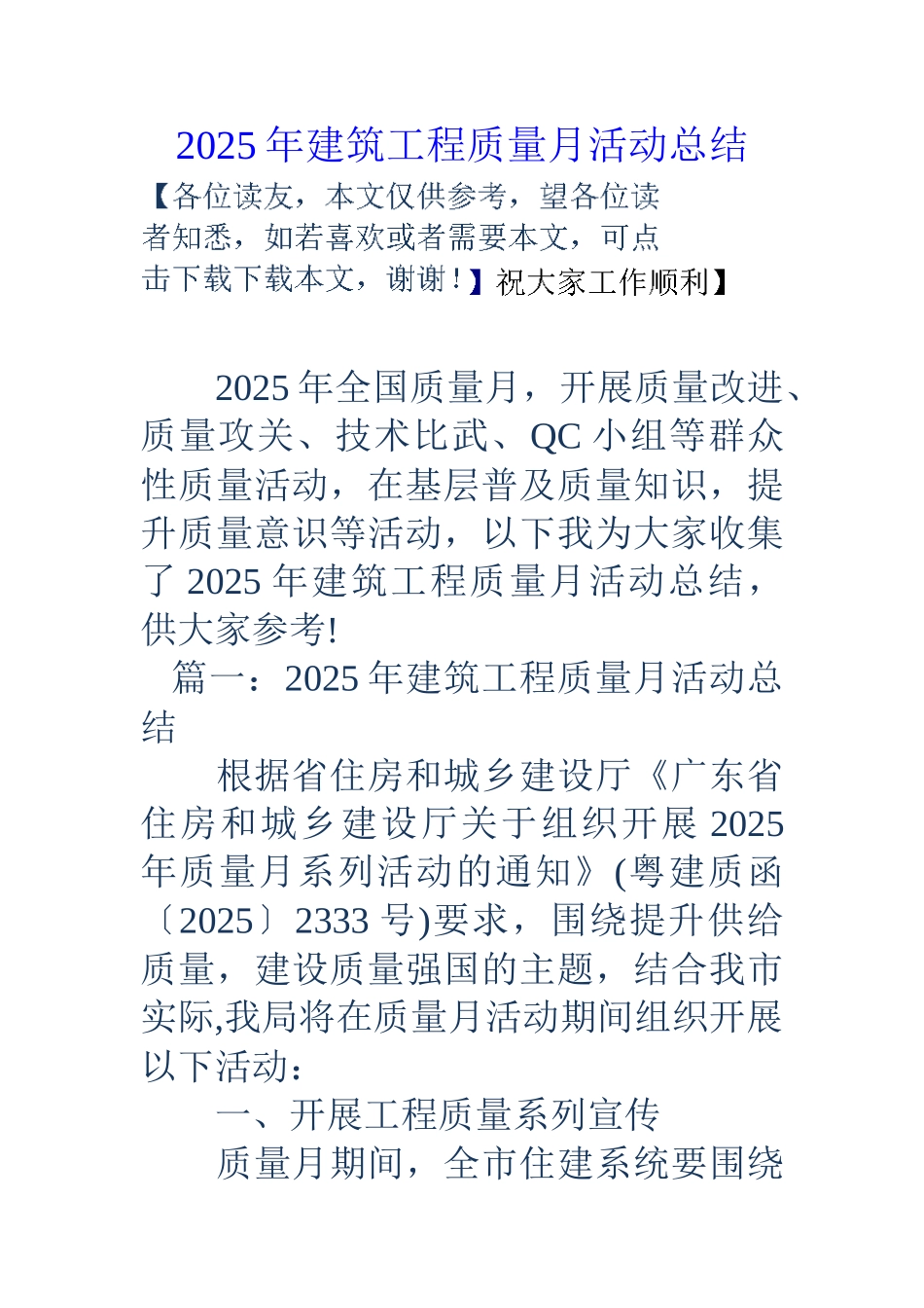 18年建筑工程质量月活动总结_第1页