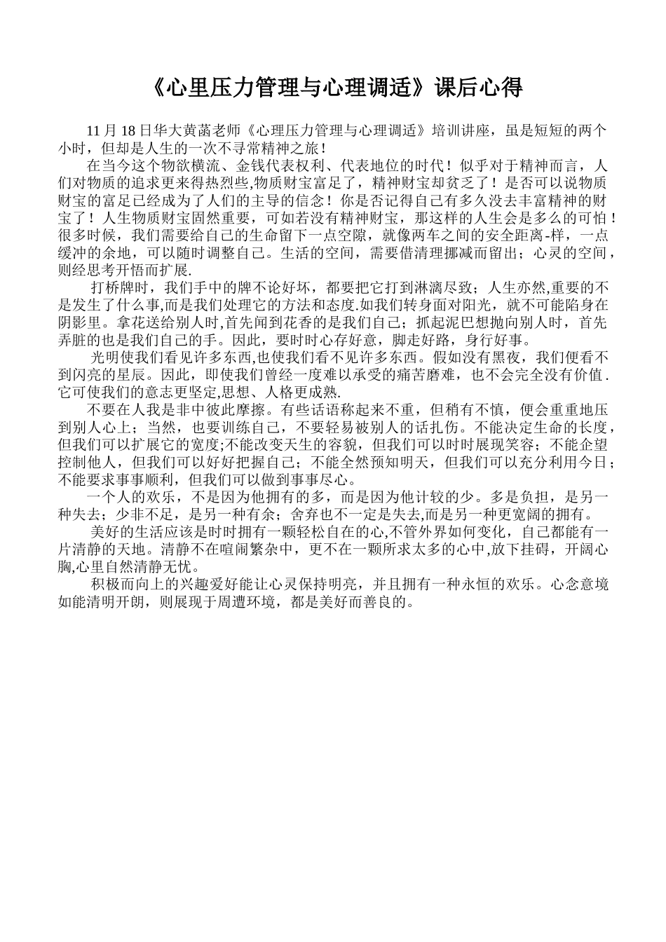 18日心里压力管理与心理调适课后心得_第1页