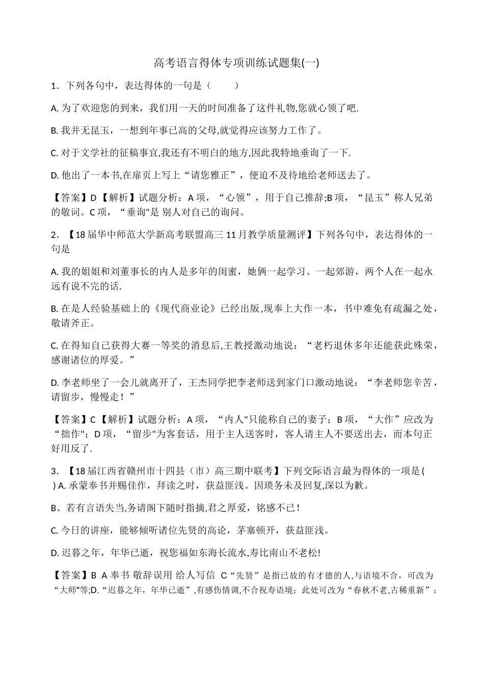 18年语言表达得体专项训练教师版_第1页