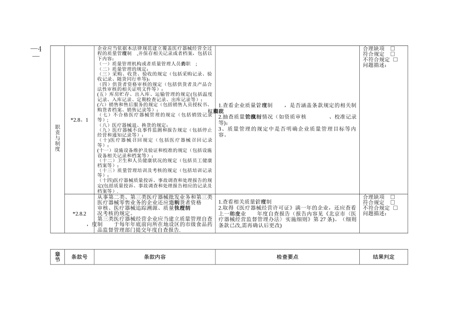 18年最新北京市《医疗器械经营质量管理规范》现场检查评定细则_第3页