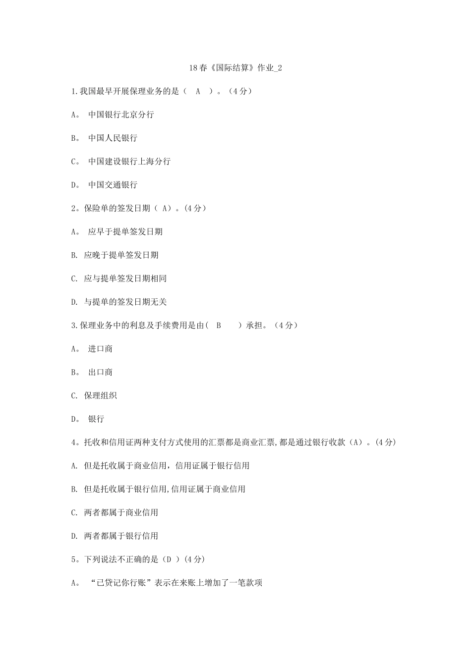 18春《国际结算》作业_第1页