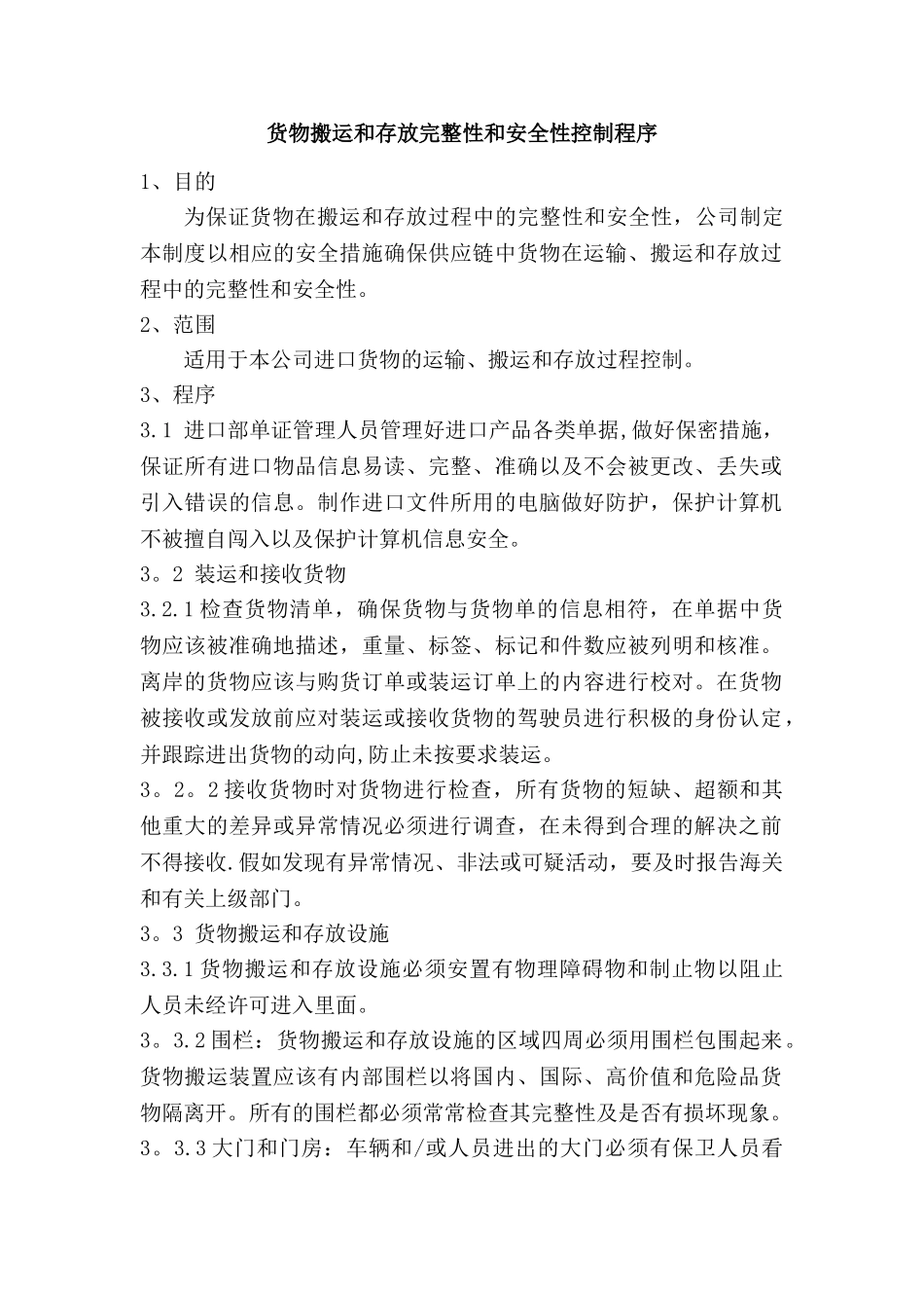 18货物搬运和存放完整性和安全性控制程序_第1页