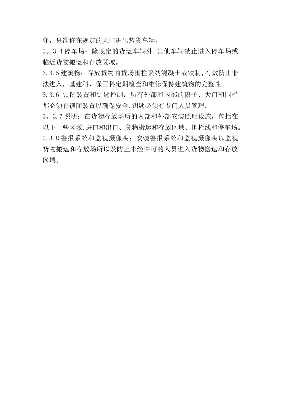 18货物搬运和存放完整性和安全性控制程序_第2页