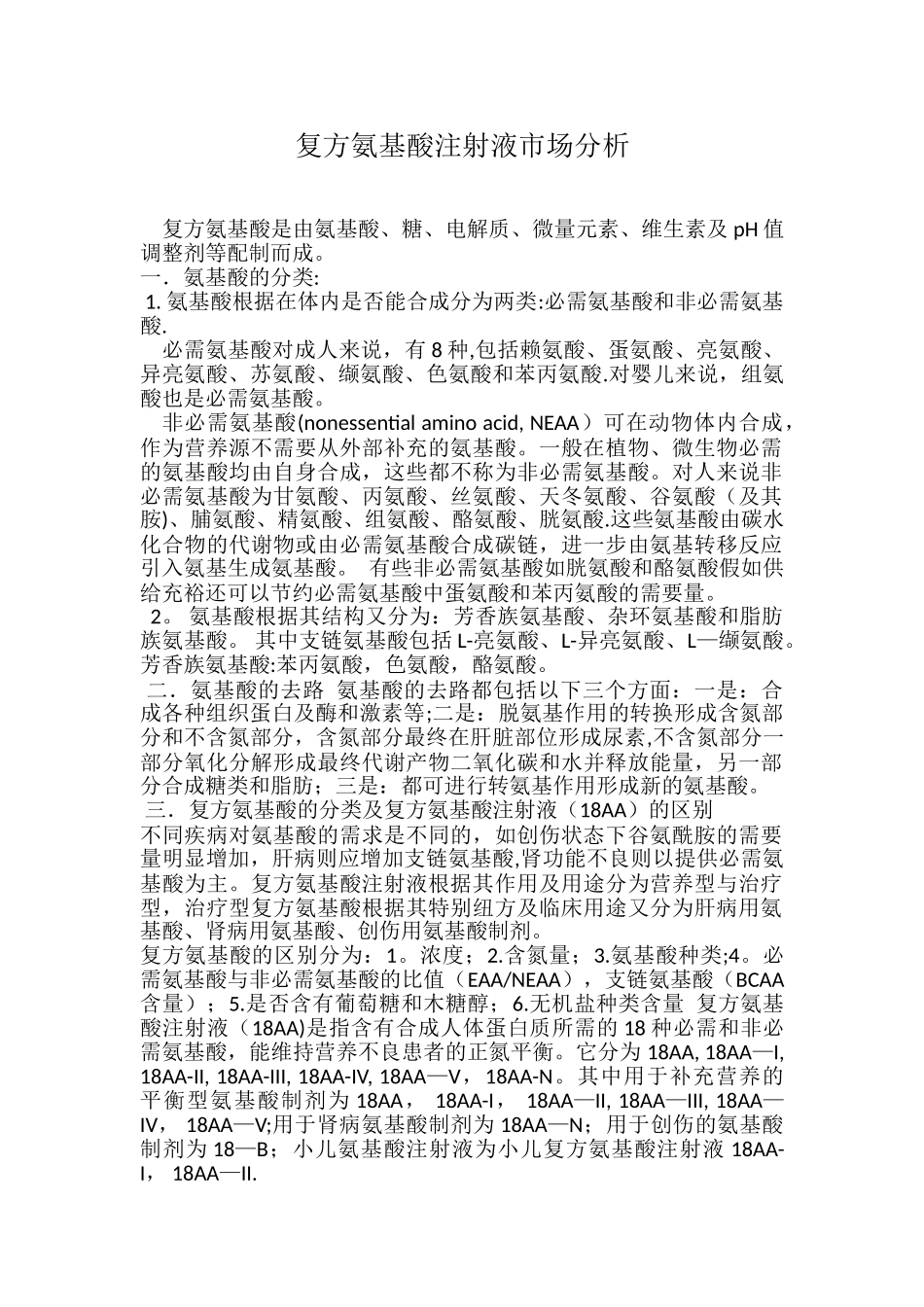 18种氨基酸基础知识_第1页