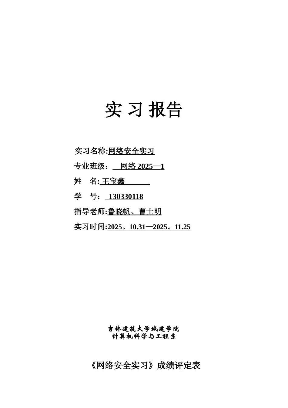 18王宝鑫网络安全实习报告_第1页