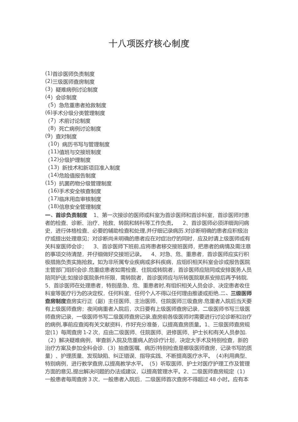 18项医疗核心制度91362_第1页