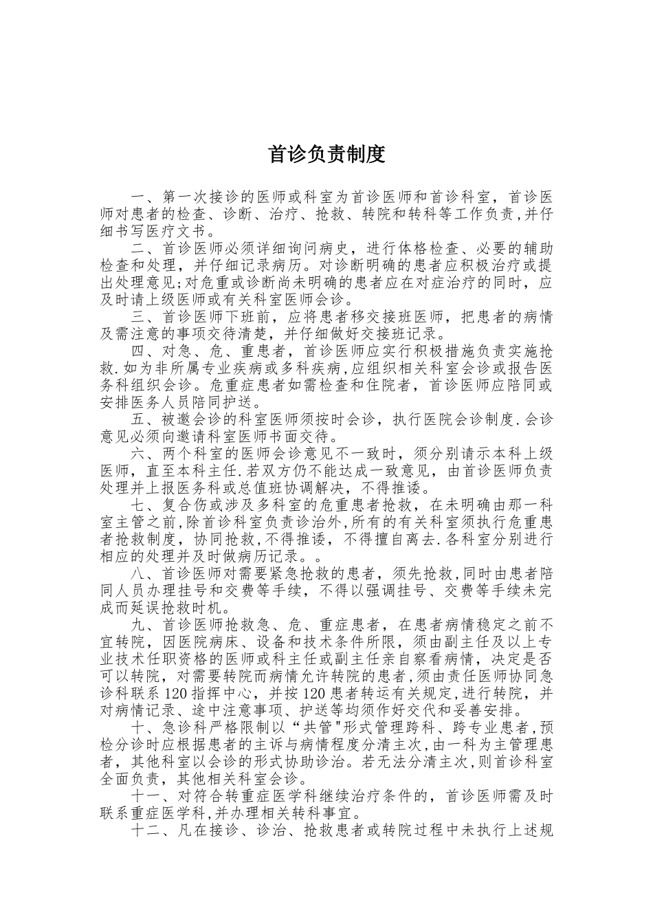 18项医疗质量安全核心制度65094_第2页