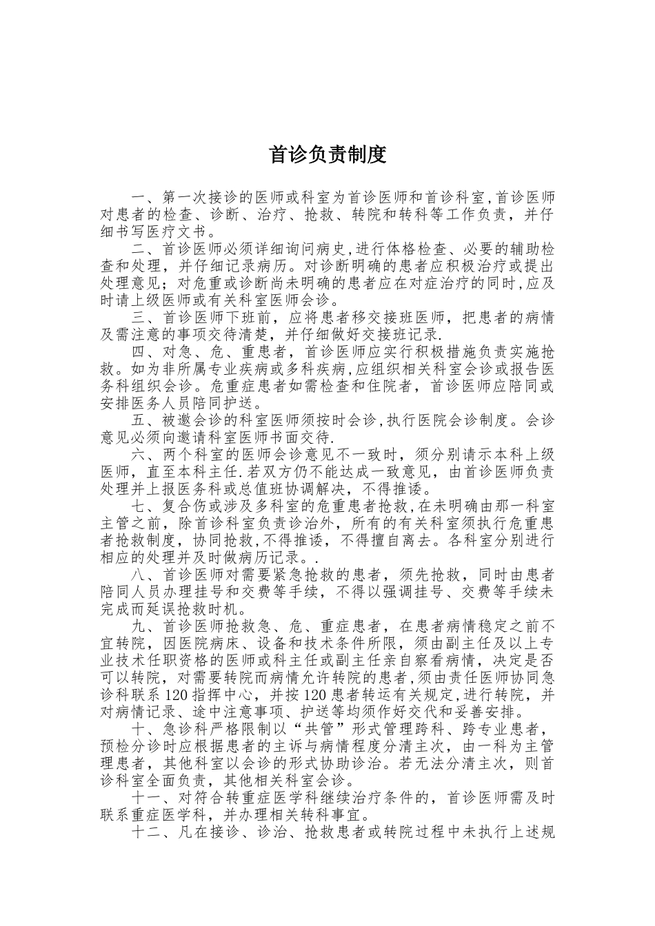 18项医疗质量安全核心制度02813_第2页