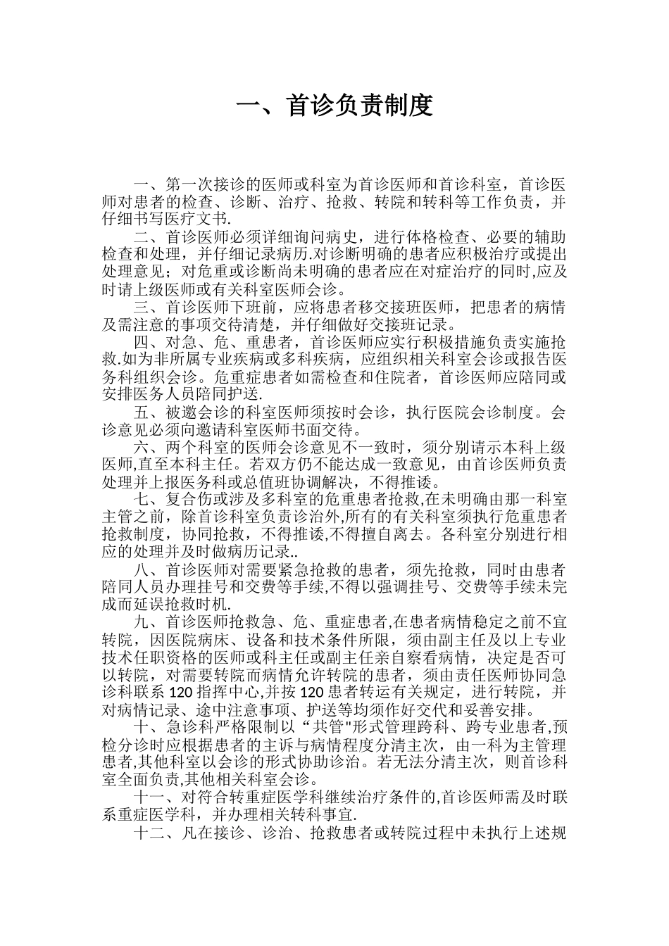18项医疗核心制度_第2页