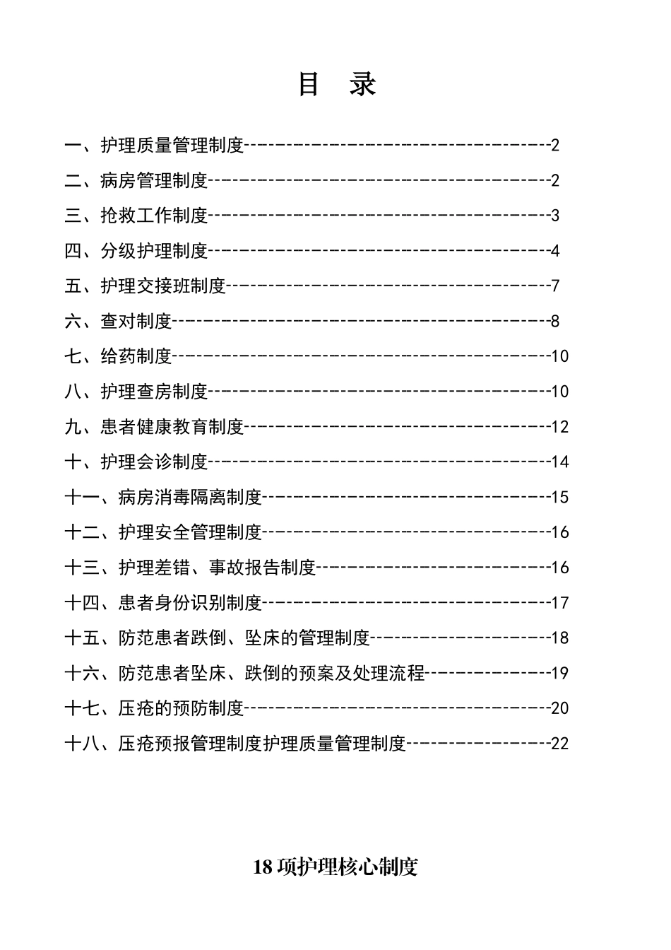 18项护理核心制度_第1页