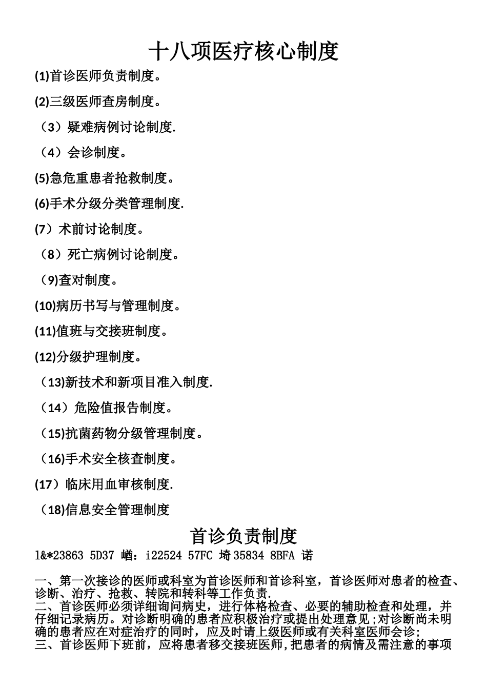 18项医疗质量安全核心制度全_第1页