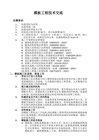 19#楼高层模板施工技术交底