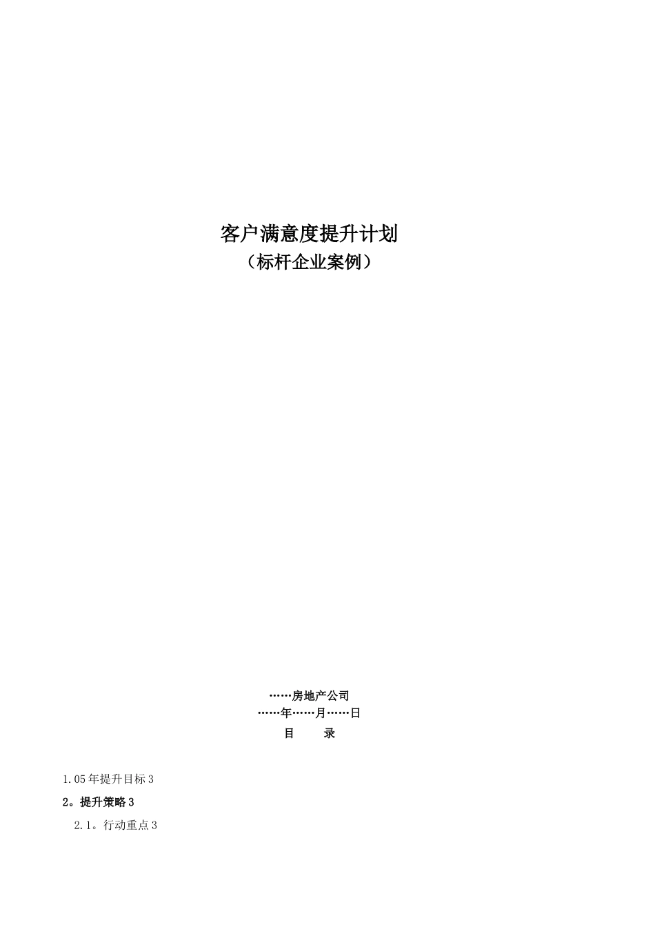 19-年度客户满意度提升计划_第1页