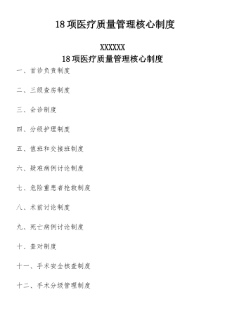 18项医疗质量管理核心制度