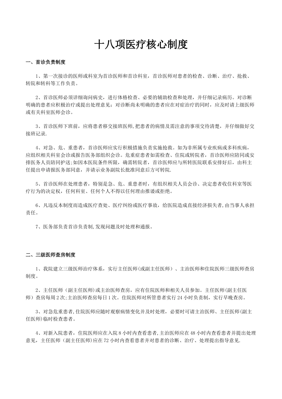 18项核心医疗管理制度_第1页