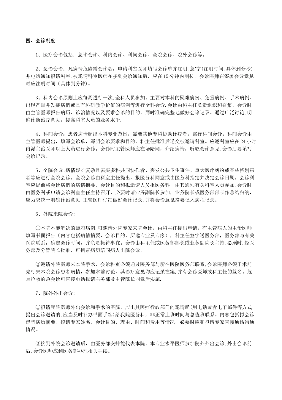 18项核心医疗管理制度_第3页