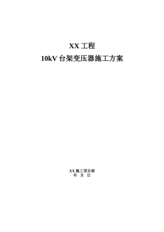 19.10kV台架变压器施工方案